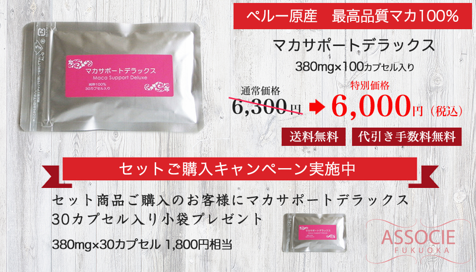 マカサポートデラックス